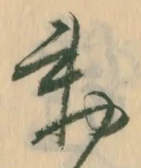 勅，已得其位