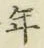 字年