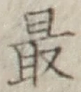 글자 最