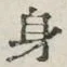 文字身