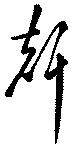 声の位置