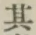 字其