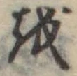 𛄚 위치 확인됨