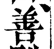 Character 善