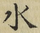 글자 水