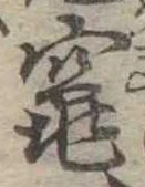 Đã định vị 竃