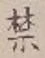 文字禁