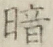 Character 暗