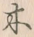 글자 木
