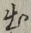 글자 出