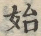 文字始