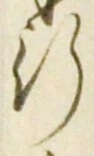 「行」字