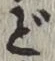文字 ど