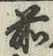글자 前