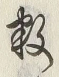 “数”字