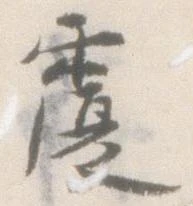 覆 위치 확인됨