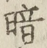 Character 暗