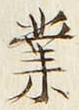 글자 業