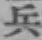 글자 兵