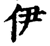글자 伊