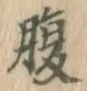 글자 腹