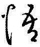 悟 위치 확인됨