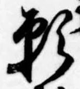 位置定マレル願