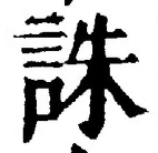 글자 誅
