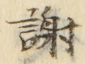 글자 謝