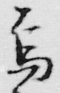 글자 頭