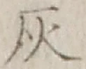 Character 灰