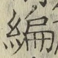 글자 編