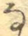 𛂂 위치 확인됨