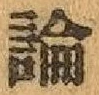 글자 論