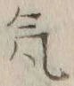 글자 気