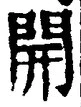 “開”字