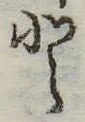 Đã định vị 𛁻