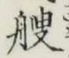文字艘