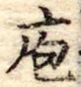 Đã định vị 庖