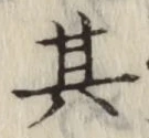 字其