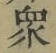 文字衆
