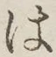 “は”字