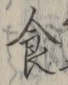 字食