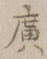 글자 広