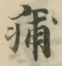 Đã định vị 痡