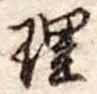 理 위치 확인됨