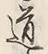 字道