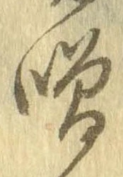 噌の位置