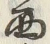 文字西