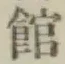 글자 館